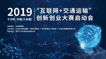 2019千方杯中國互聯(lián)網(wǎng)交通運輸創(chuàng)新創(chuàng)業(yè)大賽正式啟動，聚焦軟硬件技術(shù)開發(fā)